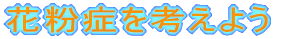 花粉症を考えよう