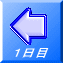 1日目
