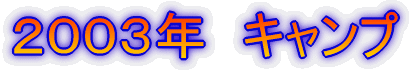 2003年 キャンプ